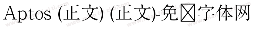 Aptos (正文) (正文)字体转换